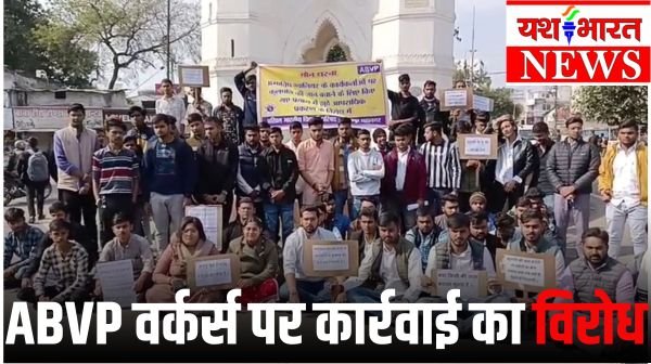 ग्वालियर में युवा नेताओं पर डकैती की एफआईआर का विरोध 1 Add a heading 1
