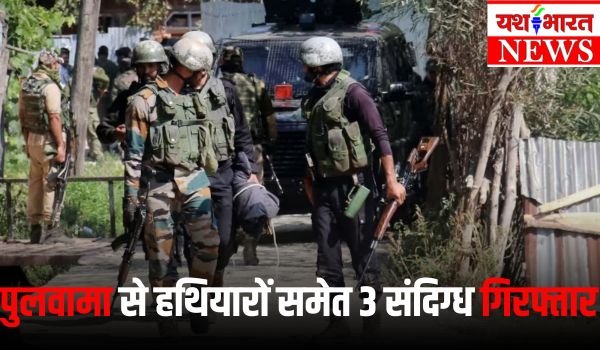 जम्मू-कश्मीर में बड़ा एक्शन, पुलवामा में 3 संदिग्ध गिरफ्तार, हथियारों का जखीरा बरामद 1 Add a heading 10 1