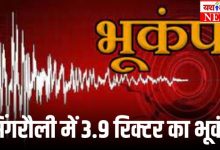 नए साल के आगमन से पहले सिंगरौली में हिल गई धरती, 3.9 रिक्टर का भूकंप दर्ज 8 Add a heading 10 2