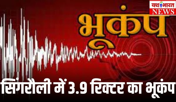 नए साल के आगमन से पहले सिंगरौली में हिल गई धरती, 3.9 रिक्टर का भूकंप दर्ज 1 Add a heading 10 2