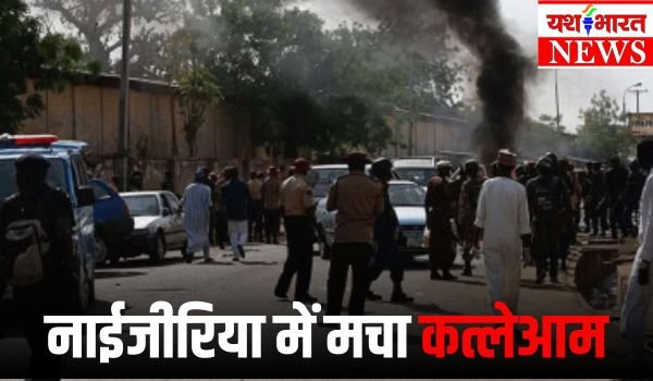 नाईजीरिया में मचा कत्लेआम, कई गावों में बिछ गईं लाशें, 160 लोगों की मौत 1 Add a heading 11 1