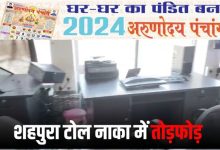 शहपुरा टोल नाके पर की तोड़फोड़ में 4 कर्मी घायल, सीसीटीवी खंगाल रही पुलिस 11 Add a heading 11