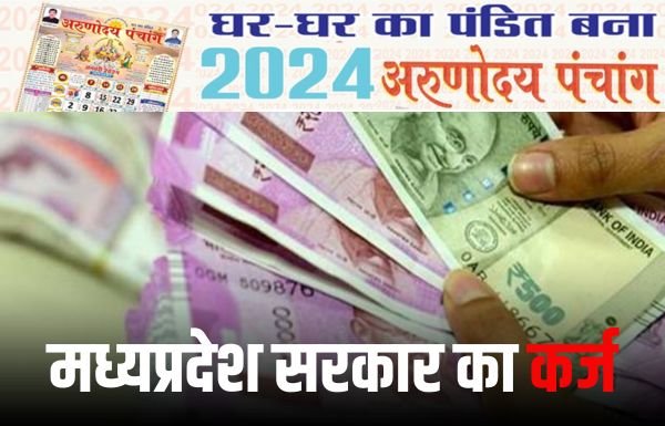 लाड़ली बहना समेत अन्य योजनाओं के लिए 2 हजार करोड़ करोड़ का कर्ज लेगी मध्यप्रदेश सरकार 1 Add a heading 12