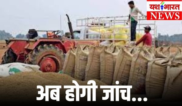 फर्जी उपार्जन केंद्रों की भोपाल से होगी जांच 1 Add a heading 15