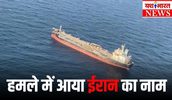 अमेरिकी रक्षा मंत्रालय का दावा, भारत आ रहे जहाज पर ईरान ने किया ड्रोन हमला 1 Add a heading 16