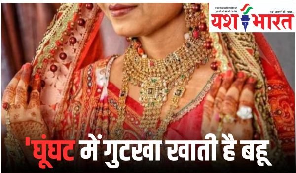 'घूंघट में गुटखा खाती है बहू, मना करने पर...' शिकायत लेकर थाने पहुंचे ससुराल वाले, जमकर हुआ बवाल 1 Add a heading 18 1