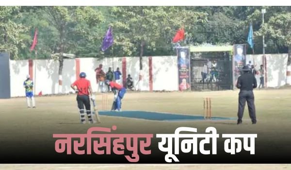नरसिंहपुर यूनिटी कप-2023 : अंतर्राज्यीय लेदर बाल क्रिकेट टूर्नामेंट, नेताजी सुभाष चंद्र बोस स्टेडियम में शुभारंभ 1 Add a heading 2 2