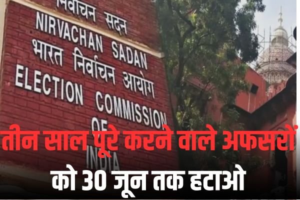 चुनाव आयोग का आदेश, एक ही जगह तीन साल पूरे करने वाले अफसरों को 30 जून तक हटाओ 1 Add a heading 2 3