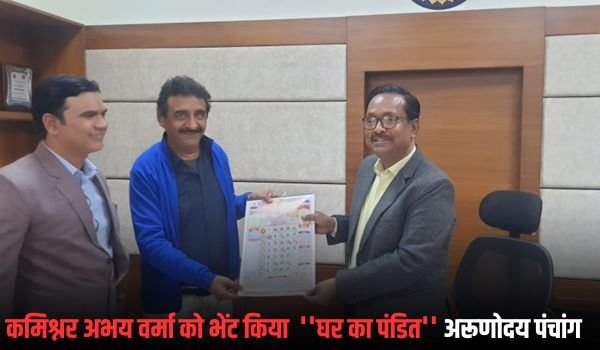 संभाग कमिश्नर अभय वर्मा को भेंट किया ''घर का पंडित'' अरूणोदय पंचांग 1 Add a heading 21 1