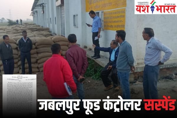 फर्जी उपार्जन केंद्रों के मामले में बड़ी कार्यवाही जबलपुर फूड कंट्रोलर सस्पेंड:- मुख्यमंत्री मोहन यादव ने मांगी पूरे मामले की रिपोर्ट 1 Add a heading 25 1