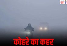 उत्तर भारत में कोहरे का कहर, कम विजिबलिटी के चलते 25 ट्रेनें लेट, फ्लाइट भी प्रभावित 11 Add a heading 26 1
