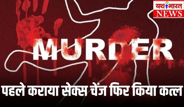 शादी करने के लिए लड़की से लड़का बना, प्रपोजल ठुकराने पर दोस्त को जिंदा जलाया 1 Add a heading 26