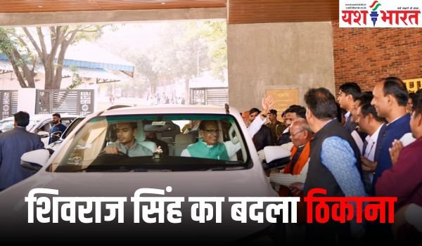 पूर्व सीएम शिवराज ने साढ़े 3 साल बाद फिर छोड़ा सीएम हाउस, बोला इस बार खुशी से जा रहा हूं 1 Add a heading 32 2