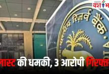 RBI मुख्यालय को बम से उड़ाने की मिली धमकी, मामले में 3 आरोपी गिरफ्तार 10 Add a heading 36