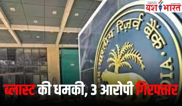 RBI मुख्यालय को बम से उड़ाने की मिली धमकी, मामले में 3 आरोपी गिरफ्तार 1 Add a heading 36