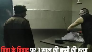 पिता के विवाद पर 3 साल की बच्ची की हत्या : आरोपियों ने लाठी से किया वार, अस्पताल में बच्ची ने तोड़ा दम 9 Add a heading 40 2