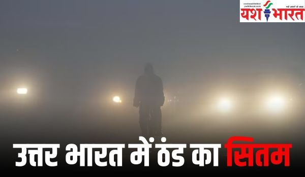 उत्तर भारत में ठंड का सितम, 11 लोगों ने तोड़ा दम 1 Add a heading 40