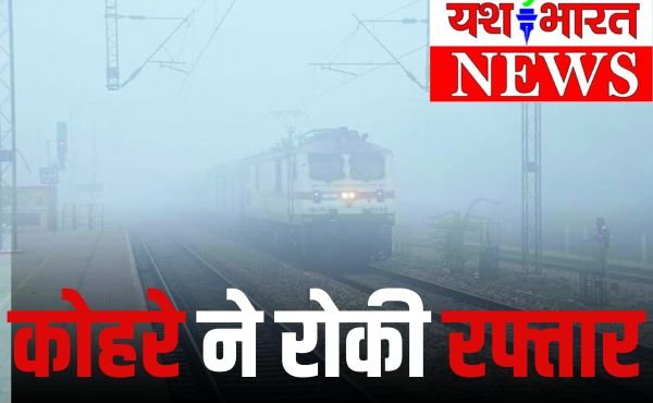 कोहरे ने रोकी ट्रेनो की रफ्तार, उत्कल 18 और महाकोशल 16 घंटे की देरी से 1 Add a heading 45 1