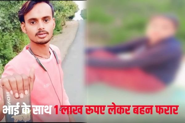 जबलपुर में भाई के साथ 1 लाख रूपए लेकर फरार हुई 16 साल की बहन- पिता का इलाज कराने बेटे ने रिश्तेदारों से उधार लिए थे रूपए 1 Add a heading 49