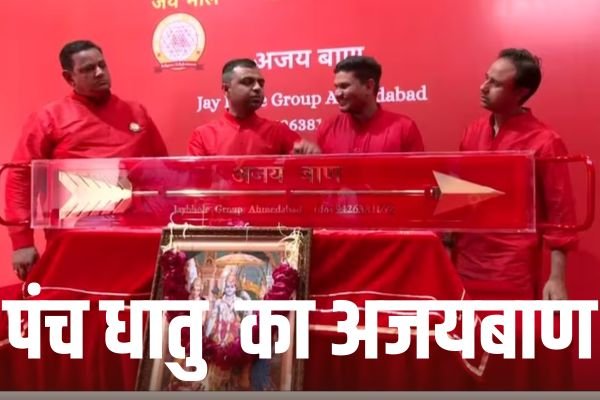 पंच धातु से अहमदाबाद में बना 11.5 किलो का अजयबाण, 10 जनवरी को पहुंचेगा अयोध्या 1 Add a heading 54