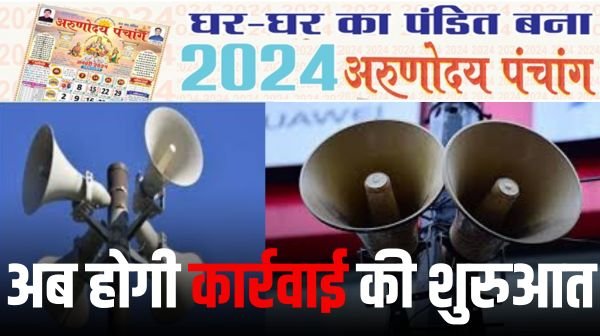 हो चुका समन्वय, अब होगी लाउड स्पीकर्स पर कार्रवाई 1 Add a heading 6