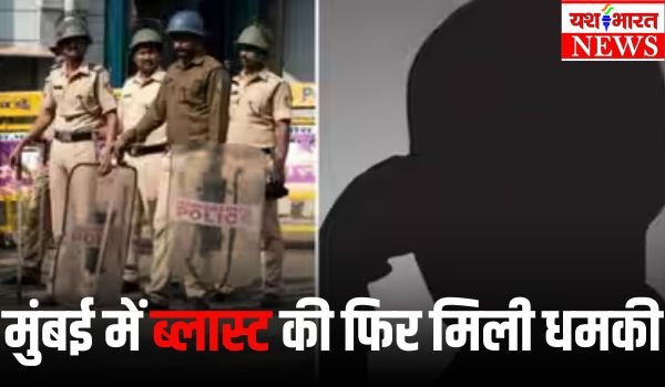 फिर दी गई मुंबई में सीरियल ब्लास्ट की धमकी, अलर्ट मोड पर आईं सुरक्षा एजेंसियां 1 Add a heading 7 4