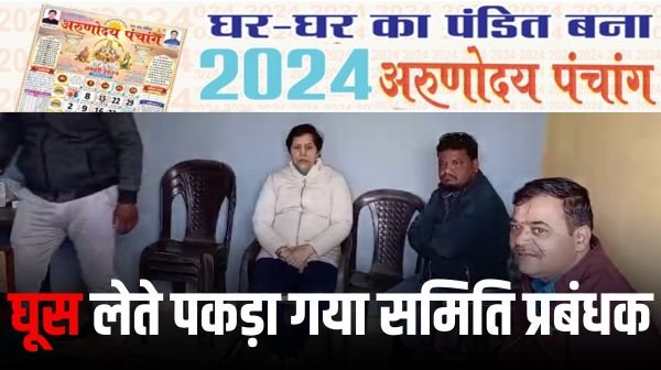किसान से 9 हजार की घूस लेते सोसायटी प्रबंधक रंगे हाथ पकड़ा गया 1 Add a heading 7