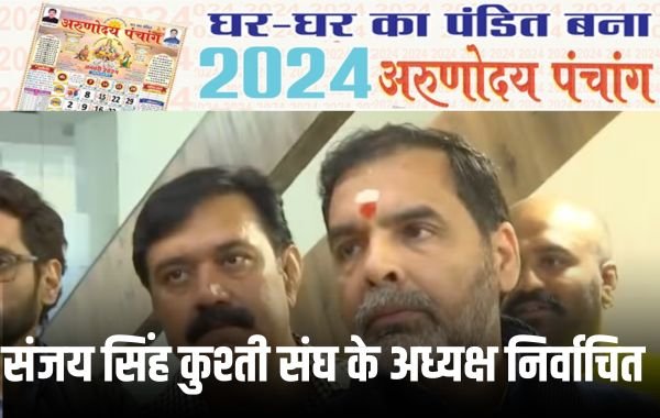 संजय सिंह बने भारतीय कुश्ती संघ के अध्यक्ष 1 Add a heading 8 1