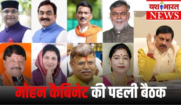सीएम मोहन यादव मंत्रिमंडल की पहली बैठक आज, जल्द हो सकता है विभागों का बंटवारा 1 Add a heading 9 1