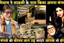 Amitabh Bachchan Gift His Bungalow To Daughter