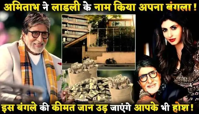 अमिताभ बच्चन ने जुहू वाला बंगला बेटी श्वेता बच्चन के नाम किया, जिसकी कीमत इतनी की देख रह जाओगे चकाचौँध 1 Amitabh Bachchan Gift His Bungalow To Daughter