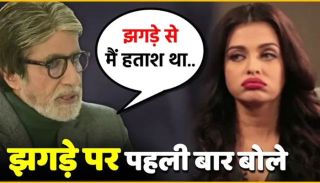 Amitabh Bachchan के फैमिली में हुआ कुछ इस प्रकार की, परिवारिक झगड़े पर तोड़ी चुप्पी जाने खबर 3 Amitabh Bachchan breaks silence on his family feud