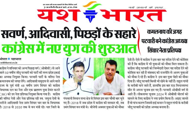 कमलनाथ की जगह पटवारी बने कांग्रेस अध्यक्ष, सिंघार नेता प्रतिपक्ष........... सवर्ण, आदिवासी, पिछड़ों के सहारे कांग्रेस में नए युग की शुरुआत 1 IMG 20231217 WA0051 1