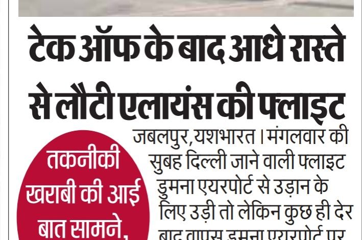 टेक ऑफ के बाद आधे रास्ते से लौटी एलायंस की फ्लाइट ,तकनीकी खराबी की बात आई सामने, यात्री परेशान 1 Screenshot 2023 12 19 18 43 08 39 e2d5b3f32b79de1d45acd1fad96fbb0f