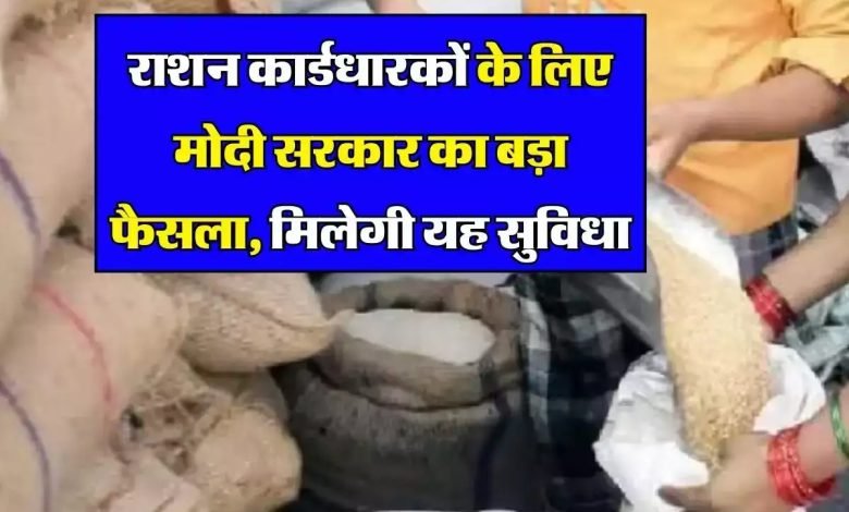 Ration Card राशन कार्ड धारकों की हुई मौज! 5 साल बढ़ाने का लिया फैसला, हर महीने मिलेगा 5 किलो मुफ्त राशन 1 Ration Card राशन कार्ड धारकों की हुई मौज! 5 साल बढ़ाने का लिया फैसला, हर महीने मिलेगा 5 किलो मुफ्त राशन