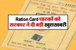 Ration Card राशन कार्ड धारकों की हुई मौज! 5 साल बढ़ाने का लिया फैसला, हर महीने मिलेगा 5 किलो मुफ्त राशन 2 WhatsApp Image 2023 12 01 at 1.10.07 PM
