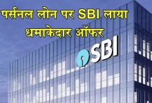 SBI बैंक ने कर दी मौज! पर्सनल लोन पर दे रहा जबरदस्त छूट, मिल रहा तगड़ा बेनिफिट देखे खबर 8 SBI बैंक ने कर दी मौज! पर्सनल लोन पर दे रहा जबरदस्त छूट, मिल रहा तगड़ा बेनिफिट देखे खबर
