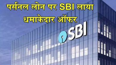 SBI बैंक ने कर दी मौज! पर्सनल लोन पर दे रहा जबरदस्त छूट, मिल रहा तगड़ा बेनिफिट देखे खबर
