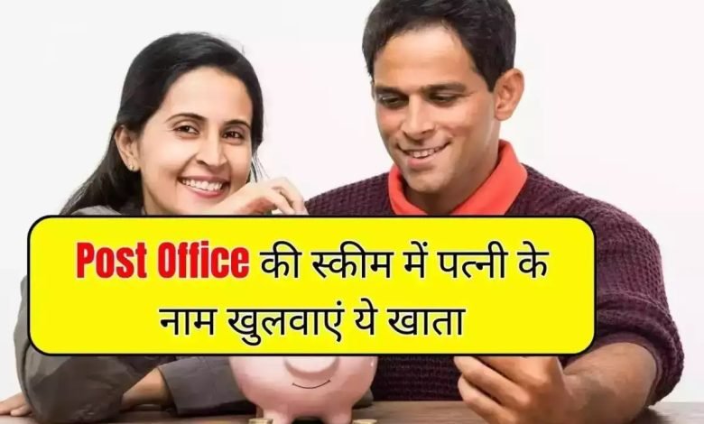 Post Office की शानदार स्कीम में पत्नी के साथ मिलकर खोले ये खाता, मंथली होगी छप्परफाड़ कमाई 1 Post Office की शानदार स्कीम में पत्नी के साथ मिलकर खोले ये खाता, मंथली होगी छप्परफाड़ कमाई
