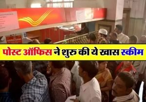 Post Office की शानदार स्कीम में पत्नी के साथ मिलकर खोले ये खाता, मंथली होगी छप्परफाड़ कमाई 2 WhatsApp Image 2023 12 01 at 10.53.33 AM1