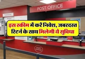 Post Office की शानदार स्कीम में पत्नी के साथ मिलकर खोले ये खाता, मंथली होगी छप्परफाड़ कमाई 3 WhatsApp Image 2023 12 01 at 10.53.51 AM1
