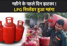 LPG Gas Cylinder Price चुनाव खत्म होते ही LPG Cylinder के दामों में जोरदार उछाल, उपभोक्ता के टूटे अरमान पढ़े पूरी खबर