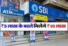 SBI लेकर आया शानदार स्कीम! इतने से समय में होंगा दुगना पैसा, इन योजनाओं में करे निवेश देखे जानकारी