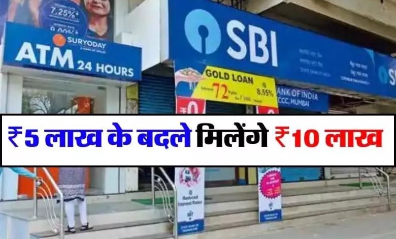 SBI लेकर आया शानदार स्कीम! इतने से समय में होंगा दुगना पैसा, इन योजनाओं में करे निवेश देखे जानकारी 1 SBI लेकर आया शानदार स्कीम! इतने से समय में होंगा दुगना पैसा, इन योजनाओं में करे निवेश देखे जानकारी