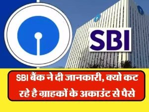 SBI 50 करोड़ लोगो के खाते से कट गये पैसे, खाताधारको में मची हड़कंप जाने डिटेल्स 2 WhatsApp Image 2023 12 02 at 12.16.47 PM1