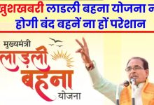 Ladli Bahana Yojana चुनाव परिणाम के पहले आई खुशखबरी! लाडली बहना योजना नहीं होगी बंद, 7वीं किस्त के साथ मिलेगी अनेक उपहार और सौगातें