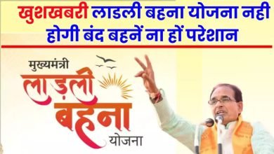 Ladli Bahana Yojana चुनाव परिणाम के पहले आई खुशखबरी! लाडली बहना योजना नहीं होगी बंद, 7वीं किस्त के साथ मिलेगी अनेक उपहार और सौगातें 9 Ladli Bahana Yojana चुनाव परिणाम के पहले आई खुशखबरी! लाडली बहना योजना नहीं होगी बंद, 7वीं किस्त के साथ मिलेगी अनेक उपहार और सौगातें