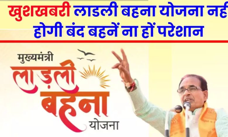 Ladli Bahana Yojana चुनाव परिणाम के पहले आई खुशखबरी! लाडली बहना योजना नहीं होगी बंद, 7वीं किस्त के साथ मिलेगी अनेक उपहार और सौगातें