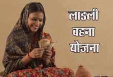 Ladli Behna Yojana शिवराज बना जादूगर! 1250 से किया घायल, जाने सातवीं किस्त में कितना मिलेगा पैसा 16 Ladli Behna Yojana शिवराज बना जादूगर! 1250 से किया घायल, जाने सातवीं किस्त में कितना मिलेगा पैसा