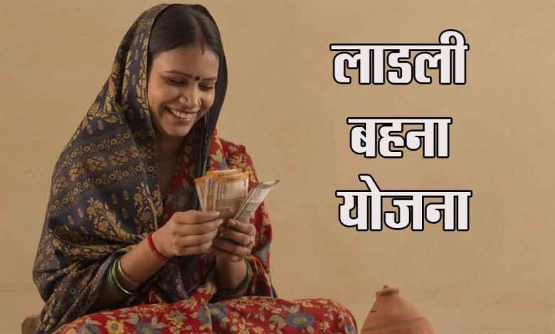 Ladli Behna Yojana शिवराज बना जादूगर! 1250 से किया घायल, जाने सातवीं किस्त में कितना मिलेगा पैसा 1 Ladli Behna Yojana शिवराज बना जादूगर! 1250 से किया घायल, जाने सातवीं किस्त में कितना मिलेगा पैसा